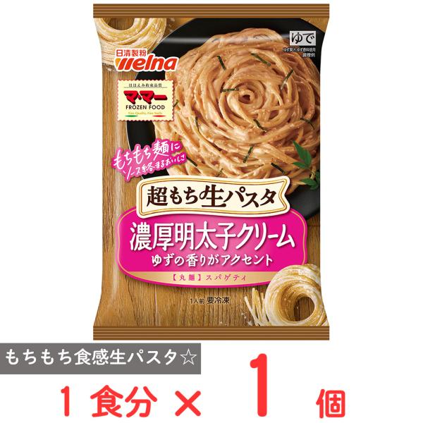 ●商品特徴超もち生パスタのこだわり！それぞれのソースに相性ピッタリのこだわり麺を合わせております。麺とソースが絡む一体感を最後の一口までお楽しみください。濃厚明太子クリームは明太子の辛みと旨味が溶け込んだクリームソースにゆずの香り広がる味わ...