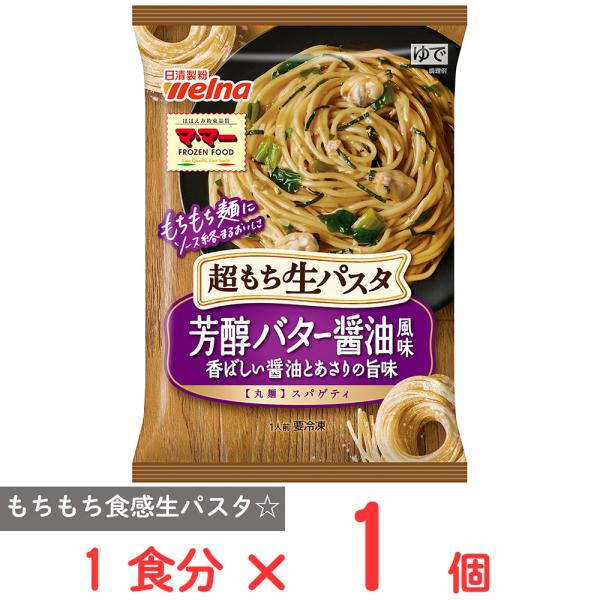 ●商品特徴超もち生パスタのこだわり！それぞれのソースに相性ピッタリのこだわり麺を合わせております。麺とソースが絡む一体感を最後の一口までお楽しみください。芳醇バター醤油風味は香ばしい醤油とバターの風味がクセになる味わいで、もちもち食感スパゲ...