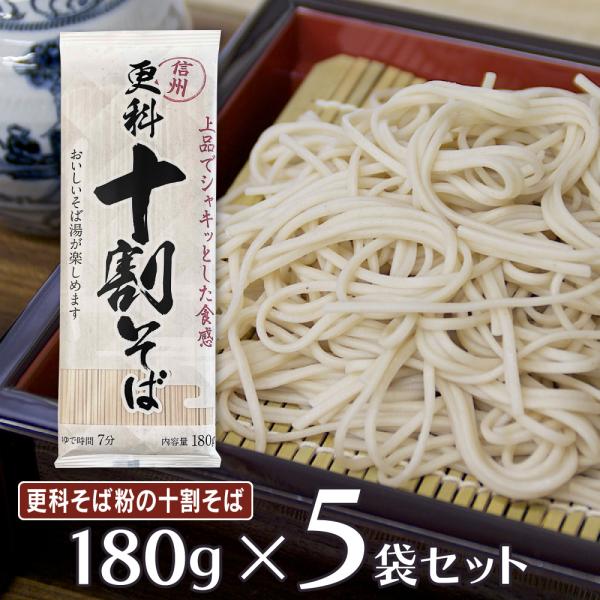 そば 山本かじの 信州更科十割そば 180g×10袋 麺 乾麺 蕎麦 夜食 軽食 年越しそば 年末年始 時短 手軽 簡単 美味しい