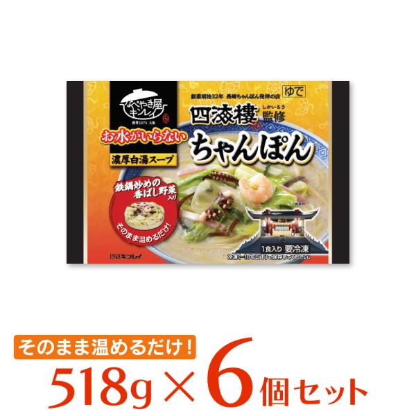 冷凍食品 長崎ちゃんぽん 冷凍 キンレイ お水がいらない四海樓監修ちゃんぽん 518g×6個 | お水がいらない 四海樓監修 冷凍麺 麺 ちゃんぽん ちゃんぽん麺 夜食