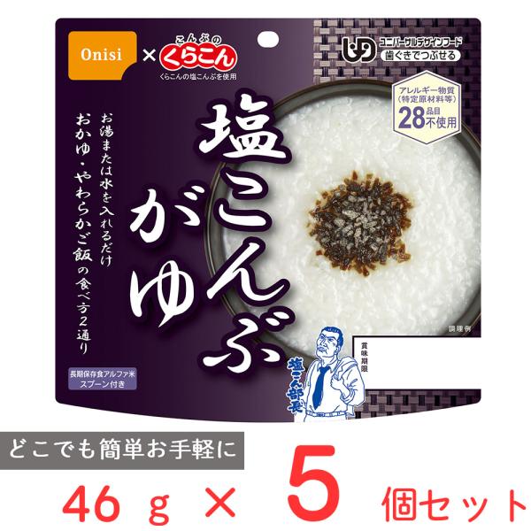 尾西食品 アルファ米 塩こんぶがゆ 46g（非常食・保存食）×5個