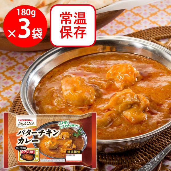 プリマハム ストックディッシュバターチキンカレー 180g×3袋