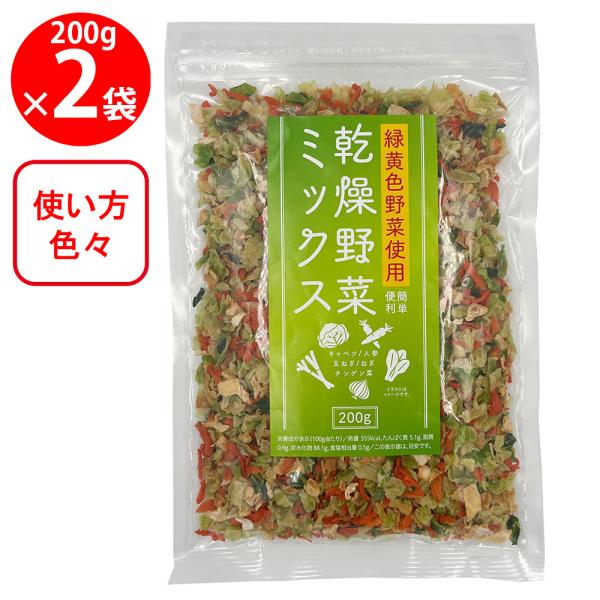 ●商品特徴便利な乾燥野菜のミックスお徳用サイズの200g!!　5種類の乾燥野菜（キャベツ、人参、玉ねぎ、ねぎ、チンゲン菜）をミックスしました。ラーメン、スープにちょい足し野菜、チャーハン、ピラフ、炊き込みごはんも野菜増し増し、ポテトサラダや...