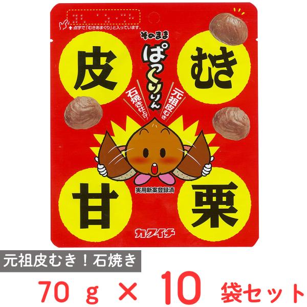 ●商品特徴おいしさにこだわり続ける元祖皮むき甘栗です。中国河北省産の栗だけを使用し、伝統の「石焼き」製法で仕上げました。栗本来の甘さ！ノンコレステロールで塩分ゼロ！内容量:70g×10袋商品寸法(高さ×縦×横):19.5×47×31cm;※...