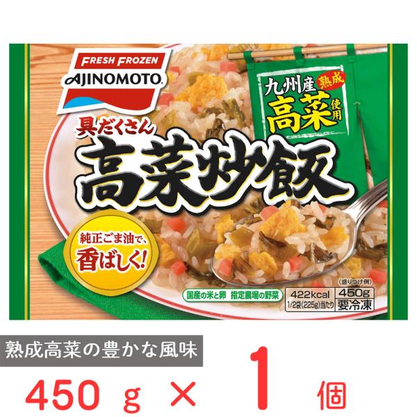 ●商品特徴九州産熟成高菜と焼き卵、炒りごま、にんじん等がたっぷり入った、高菜炒飯です。高温で短時間で炒めることで、ぶわっと立ち上がる豊かな香りと、パラッとふっくらした食感のお米にごま油でさらにきかせ、熟成高菜の豊かな風味が味わえます。お釜で...