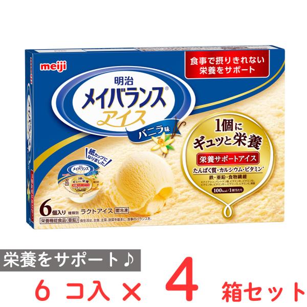 ●商品特徴食欲がない時でも食べやすい。栄養が偏った時に、デザートでおいしく手軽に大事な栄養素が一度に摂れる！栄養サポートアイスです。