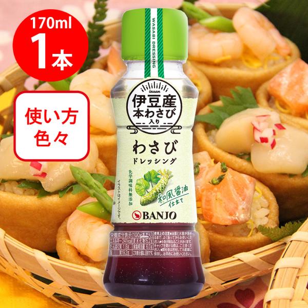 ●商品特徴●伊豆産本わさび入り、わさびメーカーが本気で作った和風醤油仕立ての「万能ドレッシング」です。添加物を極力抑えた処方で、伊豆産本わさびの本格的な風味をお楽しみください。●原材料にこだわった商品をお求めやすい価格でご提供いたします。●...