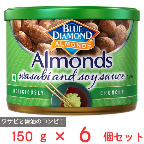 爆買 ブルーダイヤモンド わさび醤油味アーモンド 150g×6個