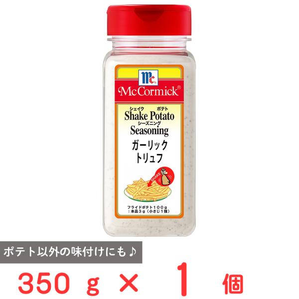 ユウキ食品 MC ポテトシーズニング ガーリックトリュフ 350g