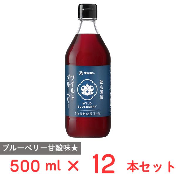 マルカン酢 飲む黒酢 ワイルドブルーベリー 500ml×12本
