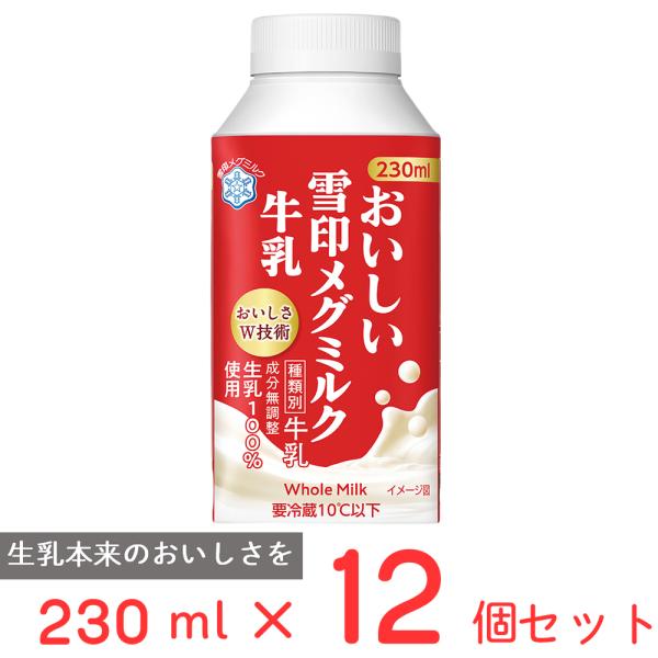 雪印メグミルク牛乳 [冷蔵] 雪印メグミルク おいしい雪印