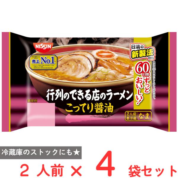 [冷蔵] 日清食品チルド 行列のできる店のラーメン こってり醤油 2人前×4個