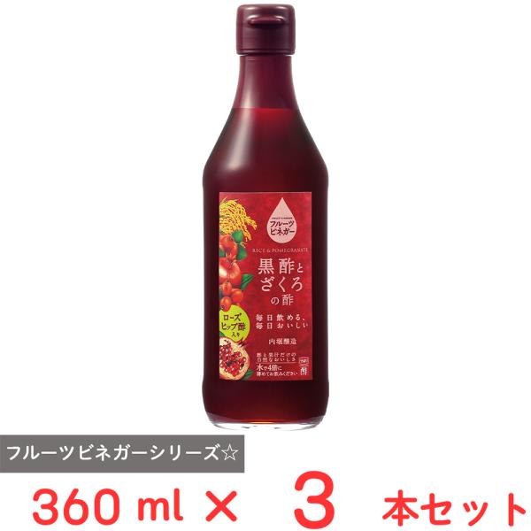 内堀醸造 フルーツビネガー黒酢とざくろの酢ローズヒップ酢入り 360ml×3本