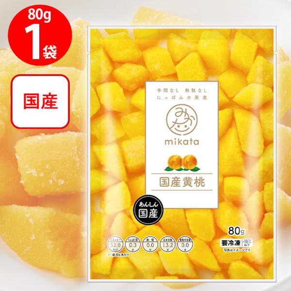 訳あり30%OFF [冷凍] mikata 国産黄桃 80g 【賞味期限2026年11月12日】