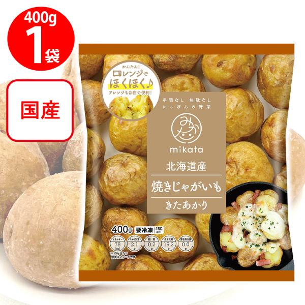 ●商品特徴北海道産のじゃがいも「きたあかり」を皮つきのまま焼きあげて凍結しました。電子レンジやオーブンで簡単に甘くてホクホクした焼きじゃがをお楽しみいただけます。また、様々なポテトメニューにもアレンジ可能です。【調理方法】・耐熱容器に凍った...