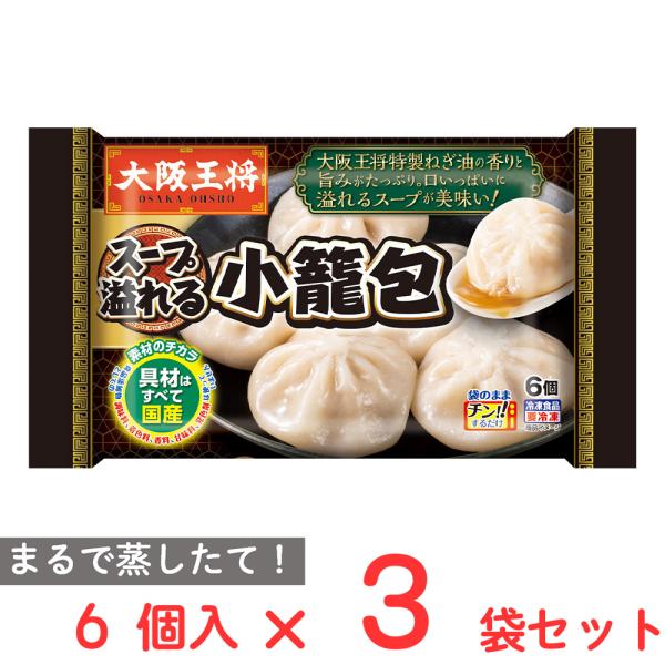 ●商品特徴自家製ねぎ油が香りと旨みを引き立て、より美味しくリニューアル。せいろパックでまるで蒸したての、溢れるスープが楽しめる小籠包です。
