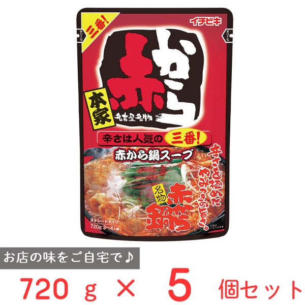 ●商品特徴全国に展開している「赤から」の鍋をご家庭にも！名古屋味噌と赤唐辛子をブレンドした秘伝のスープで味わう「赤から鍋」をどうぞご賞味ください！赤から3番は赤からシリーズのなかでも不動の人気NO．1。味噌、唐辛子の旨辛に、はちみつを加えた...
