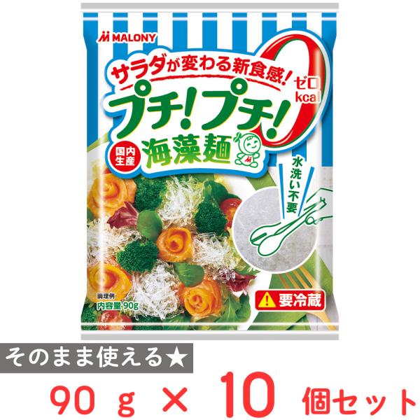 ●商品特徴サラダが変わる新食感！海藻のぬめり成分をカルシウムで固めた新食感の海藻麺、キラキラして美しいカロリーゼロでプチ！プチ！した食感が楽しいヘルシー食材です。サラダをはじめスープや刺身のつまにトッピングしてください。内容量:90g×10...