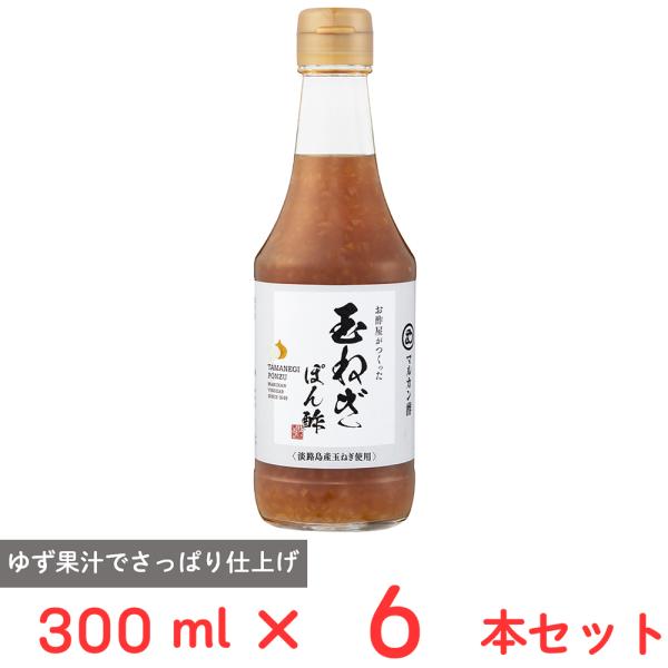 マルカン酢 お酢屋がつくった 玉ねぎぽん酢 300ml×6本