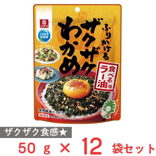 ●商品特徴ザクザク食感が楽しめる「食べるラー油」のわかめふりかけです。程よい辛みとフライドガーリックの香ばしさが際立つ、止まらない旨さ！普段の味にちょっと変化をつけたい時にもおすすめです。