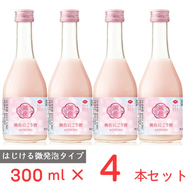 [冷蔵] チル酒 クンチョウ酒造 クンチョウ 桃色にごり酒 日本酒 300ml×4本