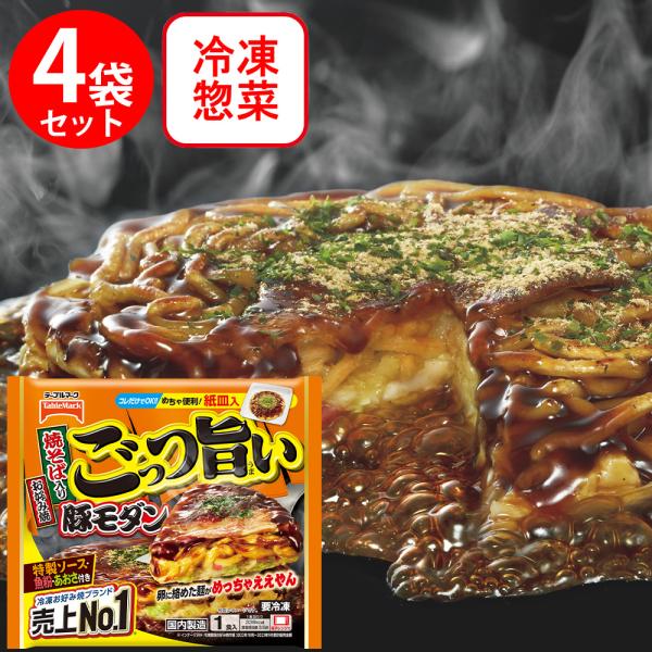 ●商品特徴ふわっふわの生地と太麺焼そばの食感のコントラストが好評の「豚モダン」。トッピングの中華麺に卵を絡めることで麺の食べやすさと卵感が楽しめるモダン焼に仕上げました。【レンジで簡単調理!豚モダン!】ふわっふわの生地と太麺焼そばの食感のコ...