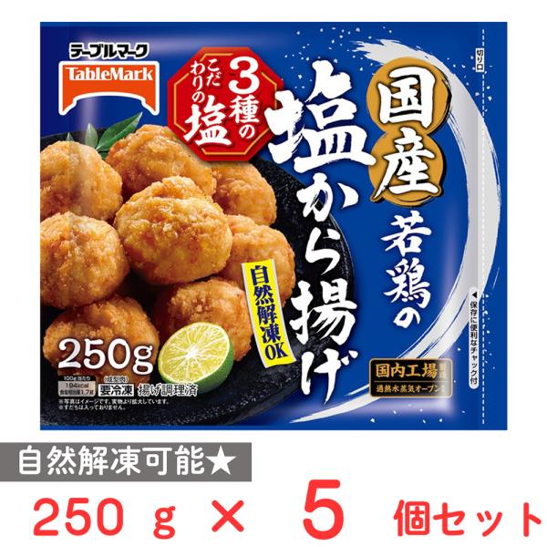 ●商品特徴やわらかくてジューシーな国産若鶏と、さっぱりとした塩味が好評の塩から揚げです。お弁当にはもちろん、おつまみに、食卓のおかずにも便利な一品です。ワード / 用途冷凍食品 弁当 おかず 電子レンジ レンジ 冷凍惣菜 市販 お惣菜 おす...