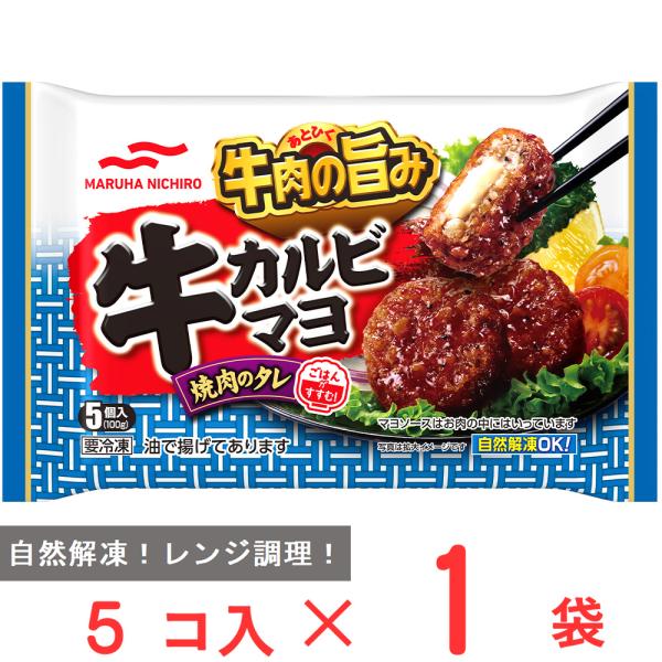 ●商品特徴【牛カルビマヨ】お肉でマヨソースを包み、焼肉のタレをかけました。しっかりとした濃い目の味付けで、お弁当にぴったりなごはんがすすむおかずです。粗びき肉使用で食べごたえがあります。【東北・関東・甲信越・中部・関西・中四国エリア限定】※...