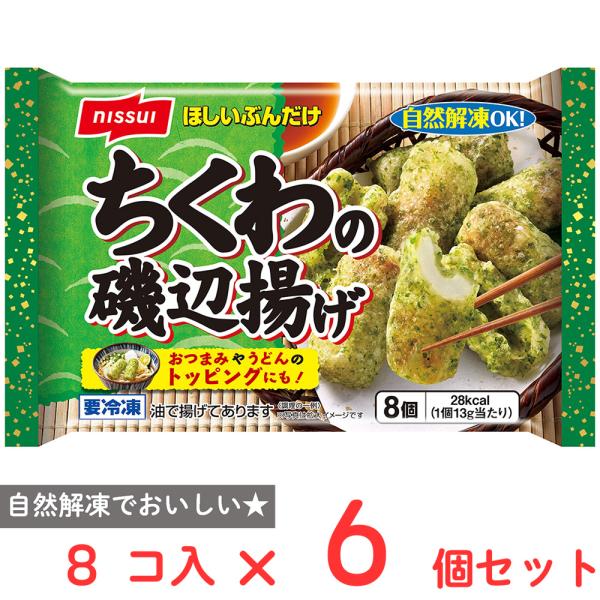 [冷凍] ニッスイ ちくわの磯辺揚げ 8個入×6個