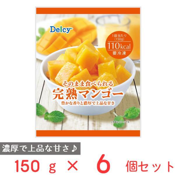 [冷凍] Delcy 完熟マンゴー 150ｇ×6個