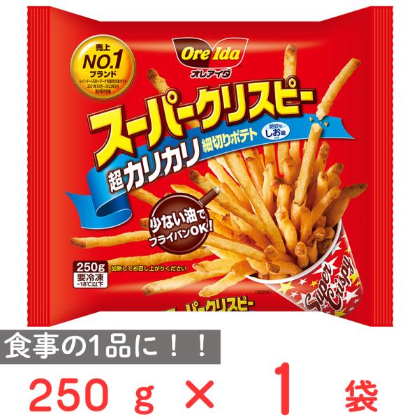 ●商品特徴カリカリ食感が楽しい細切りフライドポテトですカリカリ食感がくせになる、塩味つきの細切りフライドポテト。冷めてもカリッとスナック感覚で食べられます。内容量:250g商品寸法(高さ×縦×横):3×21×24cm;※単品賞味期限:製造か...