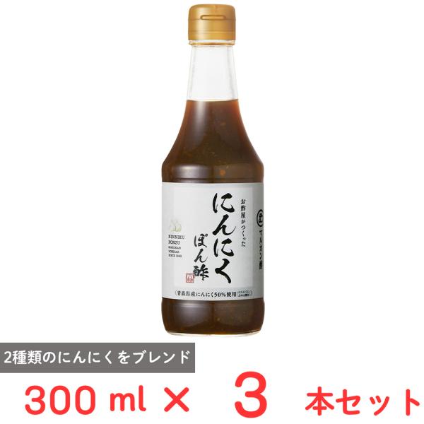 マルカン酢 お酢屋がつくった にんにくぽん酢 300ml×3本