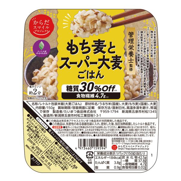 ●商品特徴からだスマイルプロジェクト初の糖質オフ商品です。糖質30%offで1食で食物繊維を4.7g摂取出来ます。人気のもち麦とスーパー大麦を国産米（うるち米）に合わせて炊き上げました。家族の食卓にも、お一人での食事にも。一食分でも、一品だ...