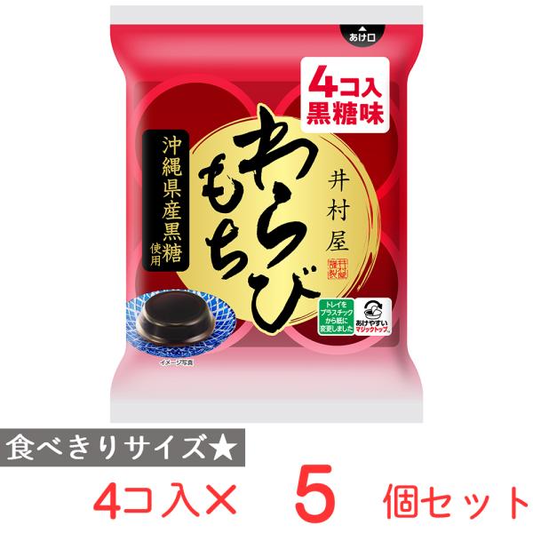 ●商品特徴沖縄県産の黒糖を１００％使用したぷるんと弾力のあるわらびもちです。【原料のこだわり】沖縄県産の黒糖を100％使用。【常温保管できるため、買い置き菓子として便利です。】ぷるんと弾力のある食感と黒糖の豊かな味わいを楽しめます。【形態】...