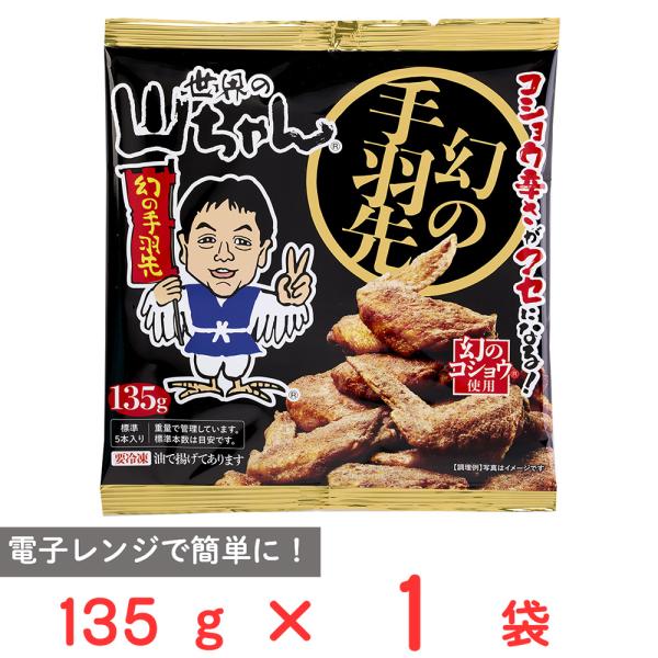 [冷凍] エスワイフード 世界の山ちゃん 幻の手羽先 135g(標準5本入）