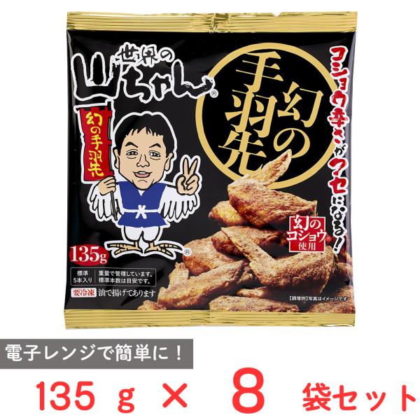 [冷凍] エスワイフード 世界の山ちゃん 幻の手羽先 135g(標準5本入）×8袋
