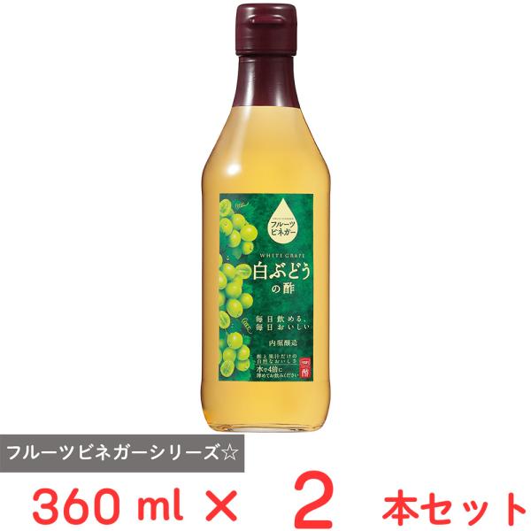 内堀醸造 フルーツビネガー白ぶどうの酢 360ml×2本