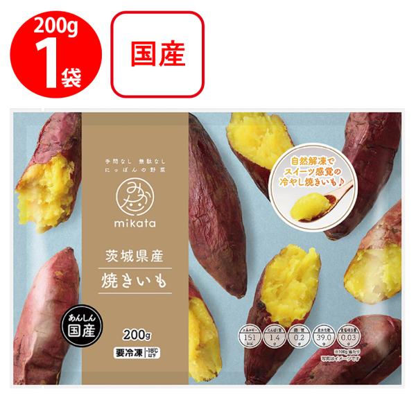 ●商品特徴茨城県産の紅はるかをじっくり焼いたスイーツのような焼きいも。半解凍でアイスのように食べる「冷やし焼いも」がおススメ。食べきりサイズの小さめ焼きいも2〜3本入り。【mikata（みかた）とは】ー手間なし 無駄なし にっぽんの野菜ー食...