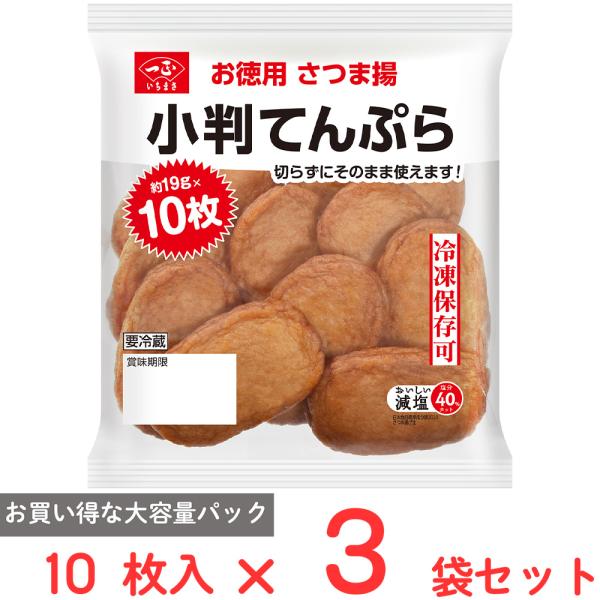 ●商品特徴お買い得な大容量パックのさつま揚。【冷凍保存可能なさつま揚げです】●日本食品標準成分表2020「さつま揚げ」と比較して塩分を40％カットしました。●10枚入りでお買い得な大容量パック●冷凍保存可能内容量:10枚×3袋商品寸法(高さ...