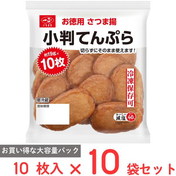 爆買[冷蔵] 一正蒲鉾 小判てんぷら 10枚×10袋