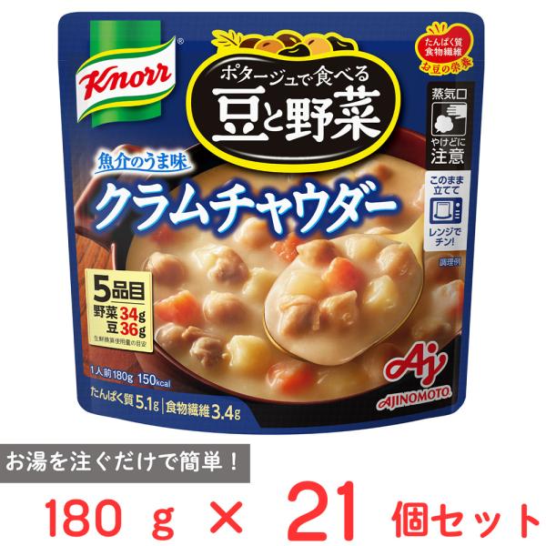 ●商品特徴魚介のうま味！カラダにうれしい豆と野菜を、うま味豊かな濃厚ポタージュで。５品目：野菜34g、豆36g。お豆の栄養たっぷりの豆と野菜と、魚介のうま味が溶け込んだ食べ応えのあるクラムチャウダーです。魚介のうま味が溶け込んだ、濃厚でコク...