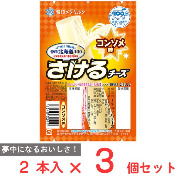 雪印メグミルク 雪印北海道100 [冷蔵] 雪印メグミルク さけるチーズ (コンソメ味