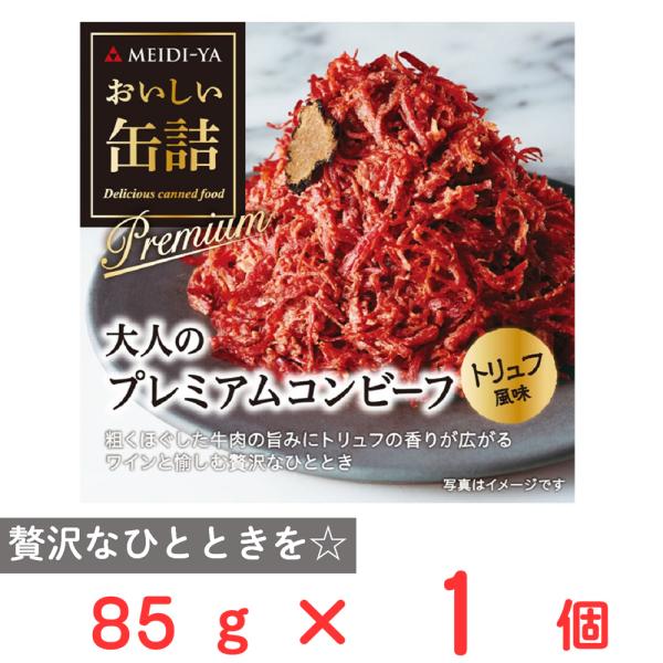 ●商品特徴美味しさにこだわった、ちょっと贅沢なおつまみ！贅沢なひとときを味わう、グルメ缶詰。素材のおいしさを引き出す下ごしらえにまでこだわり、具材はもちろん味わい深いソースまでご満足いただけるよう仕上げています。開けるだけで一品料理が楽しめ...