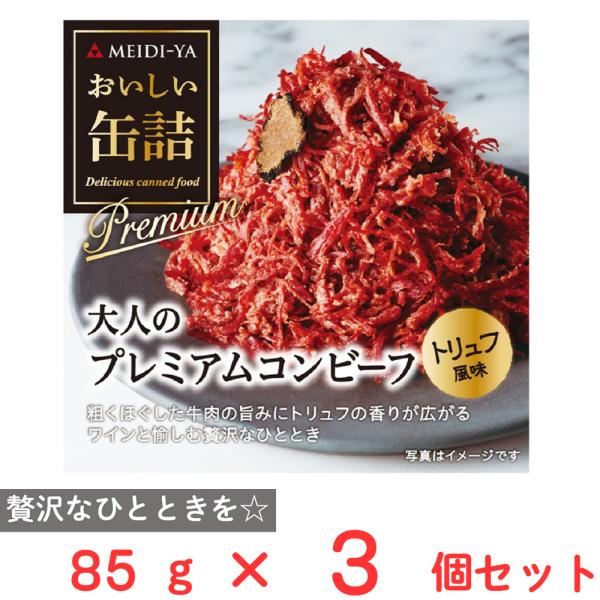 ●商品特徴美味しさにこだわった、ちょっと贅沢なおつまみ！贅沢なひとときを味わう、グルメ缶詰。素材のおいしさを引き出す下ごしらえにまでこだわり、具材はもちろん味わい深いソースまでご満足いただけるよう仕上げています。開けるだけで一品料理が楽しめ...