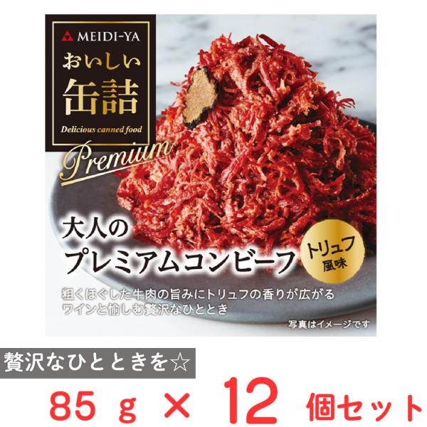 訳あり30%OFF 明治屋 おいしい缶詰 大人のプレミアムコンビーフ（トリュフ風味） 85g×12個 【賞味期限2028年3月1日】