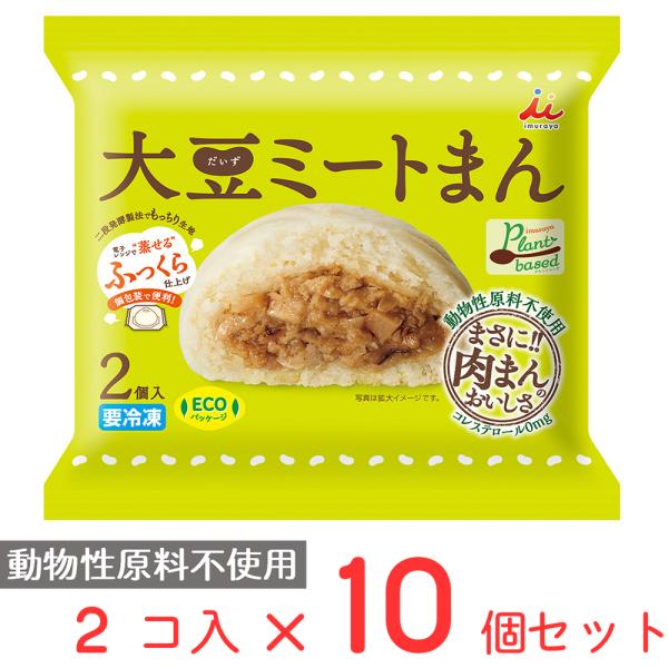 ●商品特徴おいしさはそのままに動物性原料を一切使用していない肉まんです。【原料】動物性原料を一切使用していない肉まんです。【製法】「二段発酵製法」によるもっちりとした食感と風味のある生地を楽しんでいただけます。【形態】個包装化により、ご家庭...