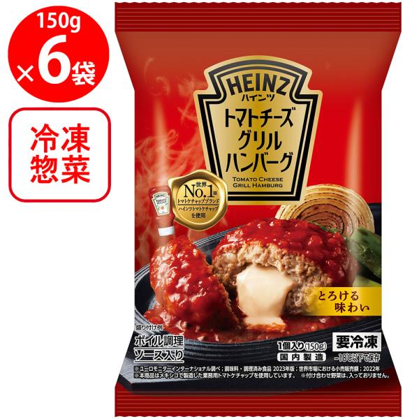 【訳あり30%OFF】 [冷凍] ハインツ トマトチーズグリルハンバーグ 150g×6個 【賞味期限2026年11月17日】