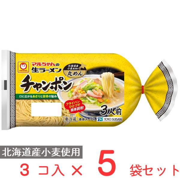マルちゃん [冷蔵] 東洋水産 マルちゃんの生ラーメン チャンポン 3人前
