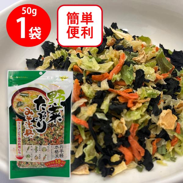 ●商品特徴簡単・便利！【お手軽本格派】汁を注ぐだけで素材の味わい香る贅沢な仕上がり。【キャベツ、わかめ、ねぎ、人参、玉ねぎ、チンゲン菜】1袋でみそ汁約18杯分【美味しいお召し上がりレシピ色々】みそ汁、ラーメン、海藻サラダなどワード / 用途...