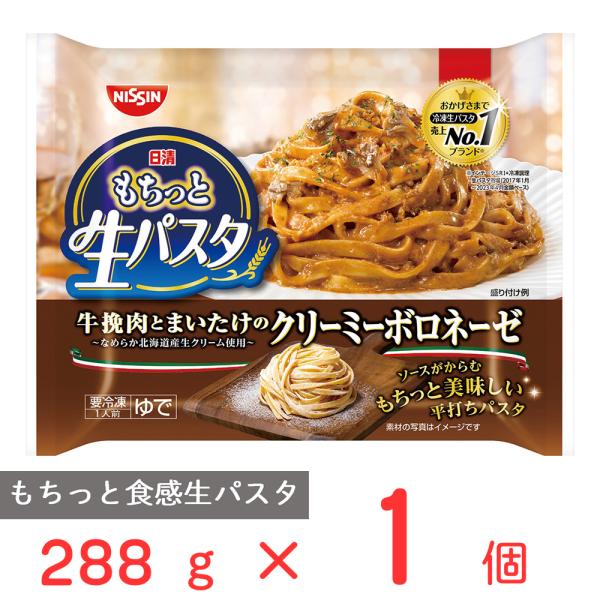 ●商品特徴【売上No.1ブランド！王道牛挽肉とまいたけの濃厚な旨み。】牛挽肉とトマトペースト、香味野菜をじっくり煮込み、北海道産生クリームで仕上げた濃厚で旨みのあるクリーミーボロネーゼです。舞茸とパセリをトッピングしました。